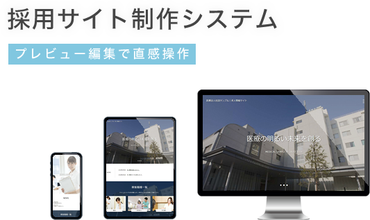 採用サイト制作システム プレビュー編集で直感操作