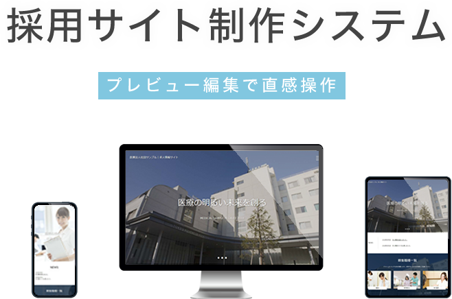 採用サイト制作システム プレビュー編集で直感操作